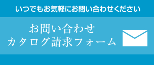 お問い合わせ・カタログ請求