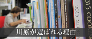 川原が選ばれる理由